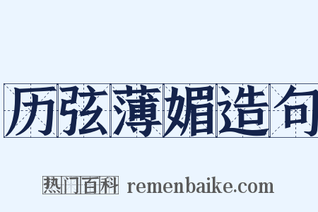 历弦薄媚造句是什么意思的图片